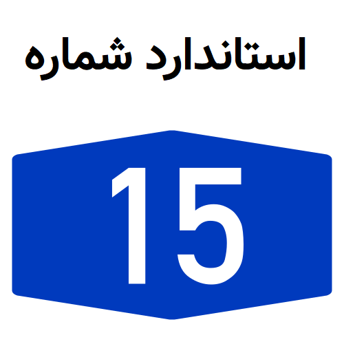خلاصه استاندارد شماره 15 حسابداری سرمایه گذاری و مهمترین قسمت های آن